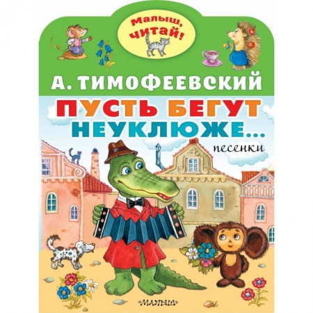 Поэзия для детей, книга Пусть бегут неуклюже...