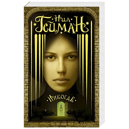 Фантастика, фэнтези, книга Никогде