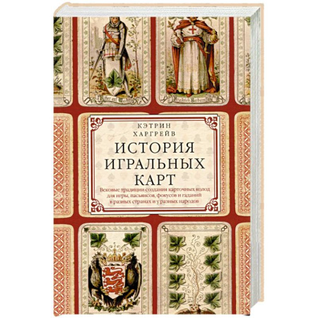 Публицистика, книга История игральных карт. Вековые традиции создания карточных колод для игры, пасьянсов, фокусов и гаданий в разных странах и у разных народов
