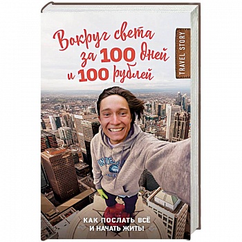 Вокруг света за 100 дней и 100 рублей