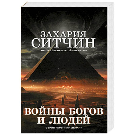 Практическая эзотерика, книга Войны богов и людей
