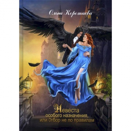 Фантастика, фэнтези, книга Невеста особого назначения, или Отбор не по правилам