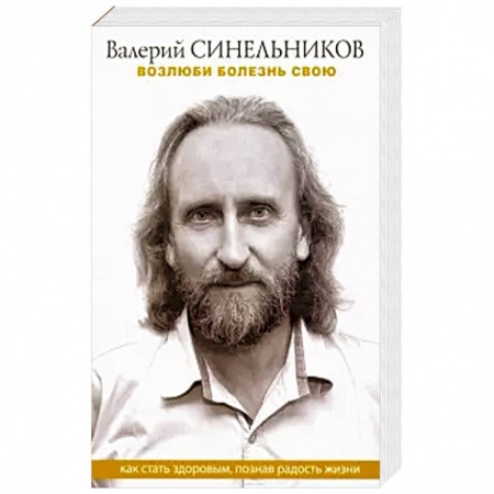 Эзотерические учения, книга Возлюби болезнь свою. Как стать здоровым, познав радость жизни