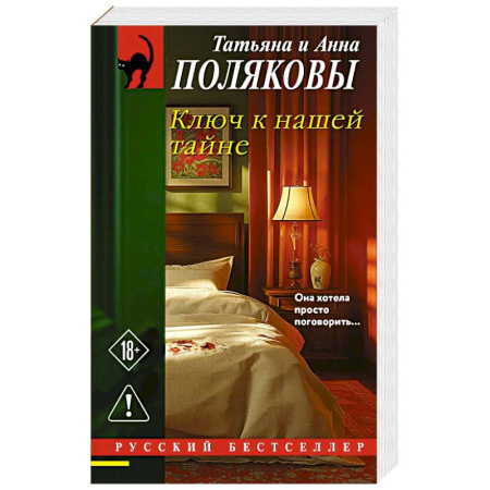 Детективы, триллеры, книга Ключ к нашей тайне