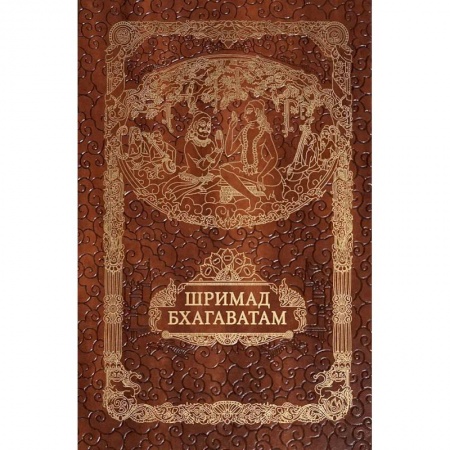 Религии мира, книга Шримад Бхагавата Пурана. Неизреченная Песнь Безусловной Красоты