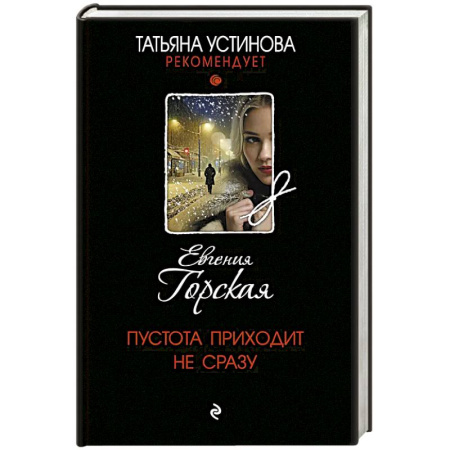 Детективы, триллеры, книга Пустота приходит не сразу