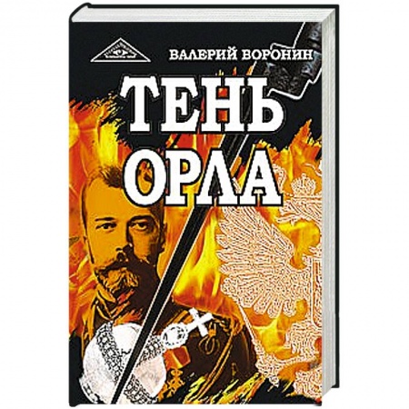 Книги, книга Тень орла. Роман-хроника. Трилогия