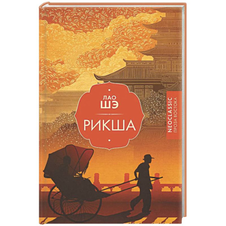Классика, современная литература, книга Рикша