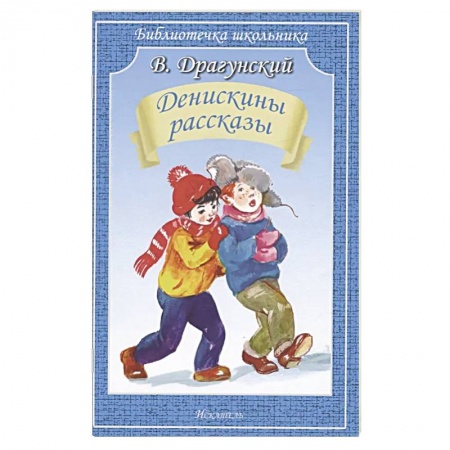Проза для детей, книга Денискины рассказы