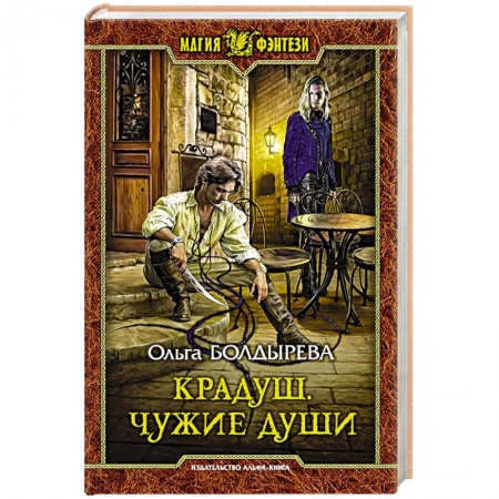 Фантастика, фэнтези, книга Крадуш. Чужие души