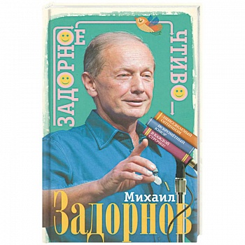 Задорное чтиво