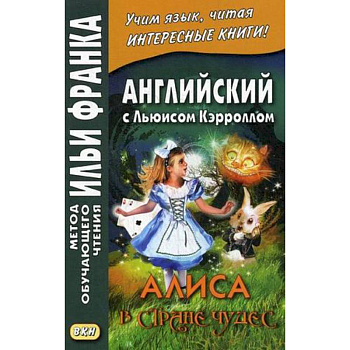 Английский с Льюисом Кэрроллом. Алиса в Стране Чудес Английский с Льюисом Кэрроллом. Алиса в Стране Чудес