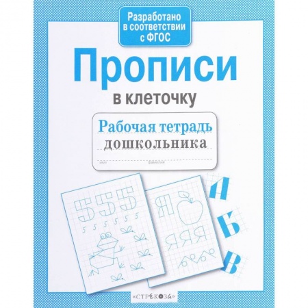 Книги для дошкольников (4-6 лет), книга Прописи в клеточку