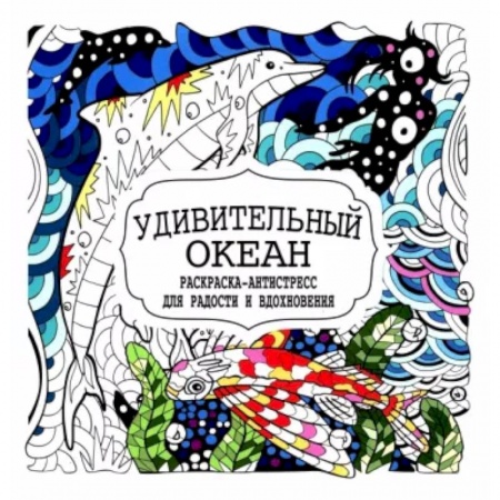 Развлечения. Праздники. Юмор, книга Удивительный океан