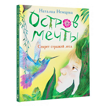 Остров мечты. Секрет стражей леса