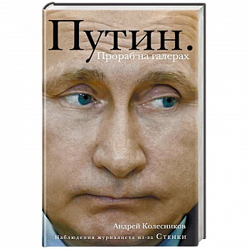 Путин. Прораб на галерах