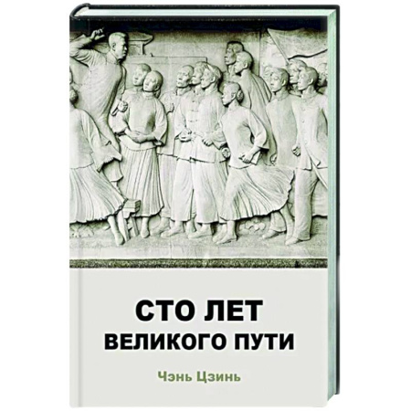 Всемирная история, книга Сто лет великого пути