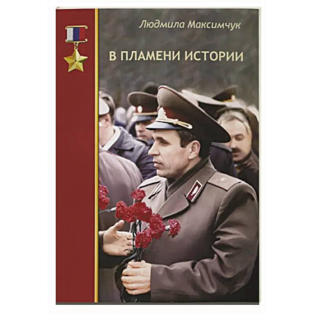 Мемуары, биографии, книга В пламени истории