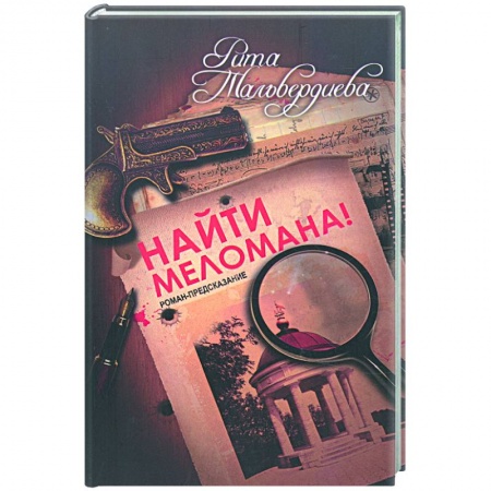 Книги, книга Найти меломана!