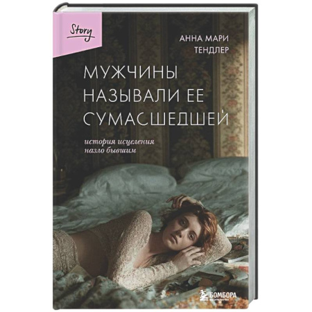 Классика, современная литература, книга Мужчины называли ее сумасшедшей. История исцеления назло бывшим