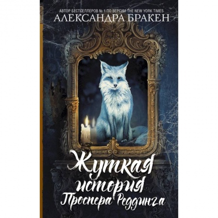 Фантастика, фэнтези, книга Жуткая история Проспера Реддинга