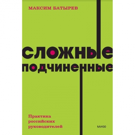 Экономика. Бизнес, книга Сложные подчиненные. Практика российских руководителей. NEON Pocketbooks