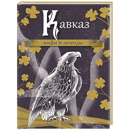 Классика, современная литература, книга Кавказ: мифы и легенды