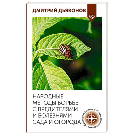 Сад, огород, цветы, дизайн участка, книга Народные методы борьбы с вредителями и болезнями сада и огорода