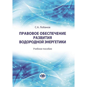 Правовое обеспечение развития водородной энергетики. Учебное пособие