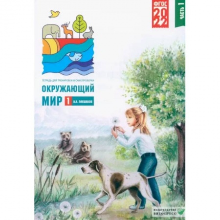 Школьникам и абитуриентам, книга Окружающий мир. 1 класс. Тетрадь для тренировки и самопроверки. В 2 частях. Часть 1. ФГОС