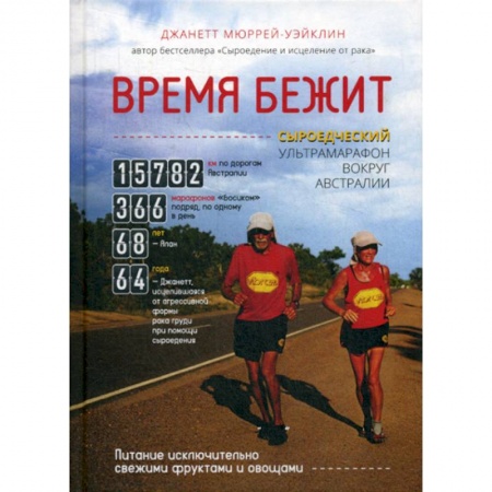 Путешествия. Туризм, книга Время бежит. Сыроедческий ультрамарафон вокруг Австралии