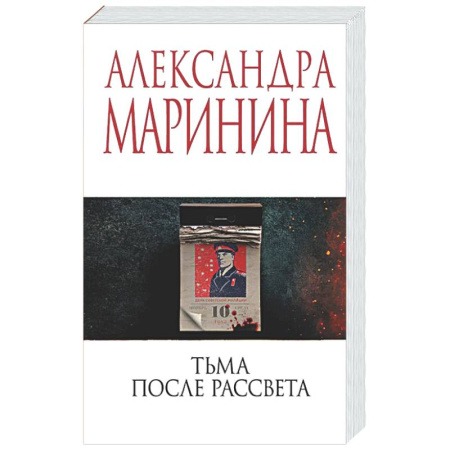 Детективы, триллеры, книга Тьма после рассвета