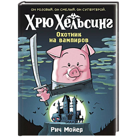 Проза для детей, книга Хрю Хельсинг.Охотник на вампиров