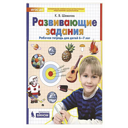 Книги для дошкольников (4-6 лет), книга Развивающие задания для детей. Рабочая тетрадь для дошкольников. 6–7 лет