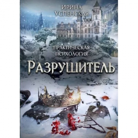 Фантастика, фэнтези, книга Разрушитель