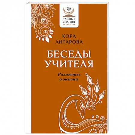 Общественные и гуманитарные науки, книга Беседы Учителя. Разговоры о жизни