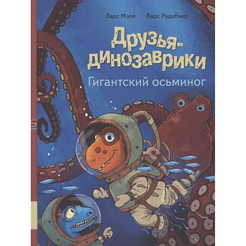 Друзья динозаврики. Гигантский осьминог Друзья динозаврики. Гигантский осьминог