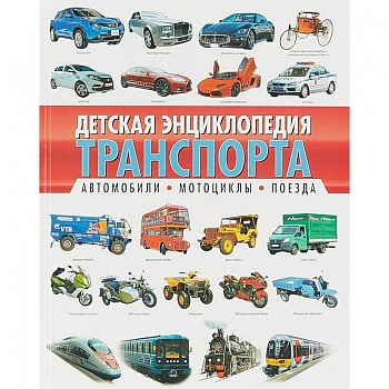 Детская энциклопедия транспорта. Автомобили, мотоциклы, поезда