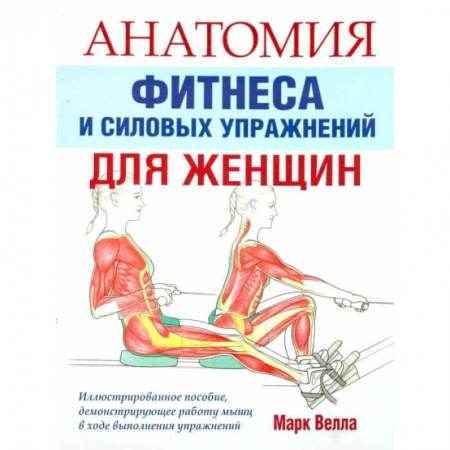 Спорт. Фитнес, книга Анатомия фитнеса и силовых упражнений для женщин