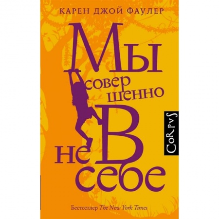 Классика, современная литература, книга Мы совершенно не в себе