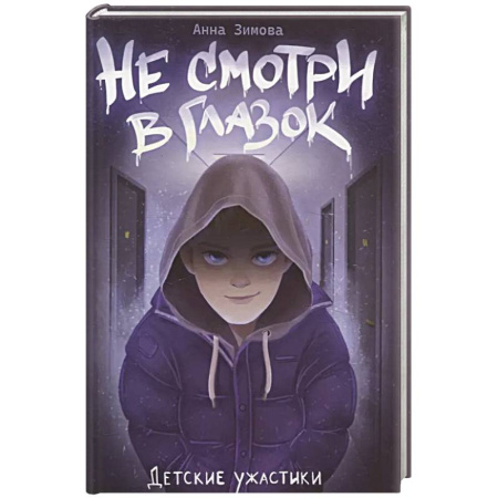 Проза для детей, книга Не смотри в глазок