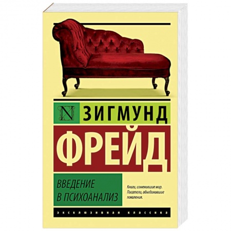 Книги, книга Введение в психоанализ