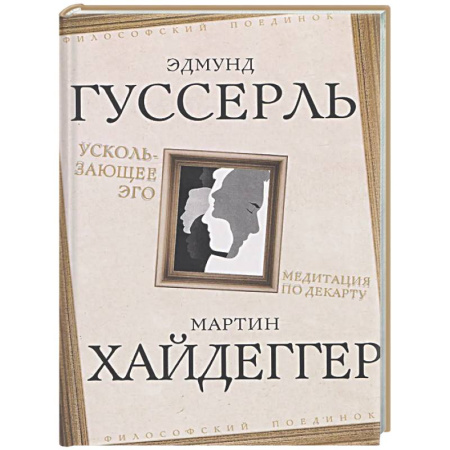 Общественные и гуманитарные науки, книга Ускользающее Эго. Медитация по Декарту