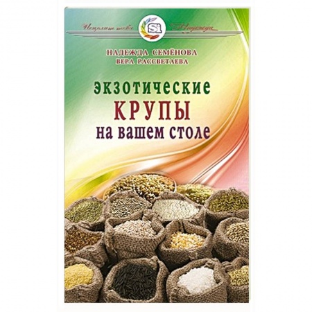Книги, книга Экзотические крупы на вашем столе