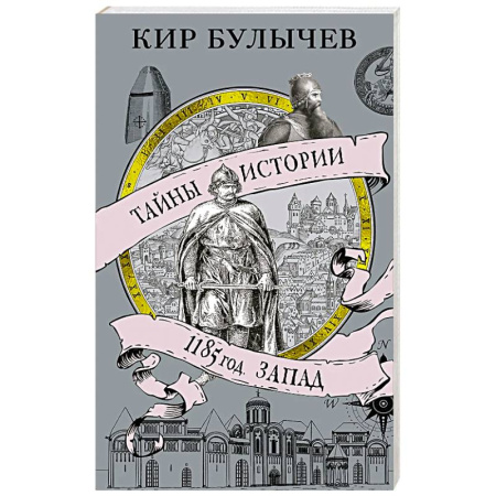 Всемирная история, книга 1185 год.Запад