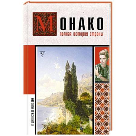 Всемирная история, книга Монако. Полная история страны