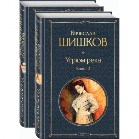 Классика, современная литература, книга Угрюм-река (комплект из 2 книг)