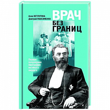 Врач без границ: Первая популярная биография великого хирурга Врач без границ: Первая популярная биография великого хирурга