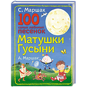 100 самых любимых песенок Матушки Гусыни