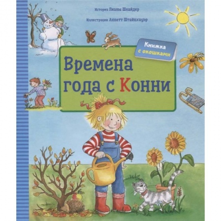 Познавательная литература, книга Времена года с Конни